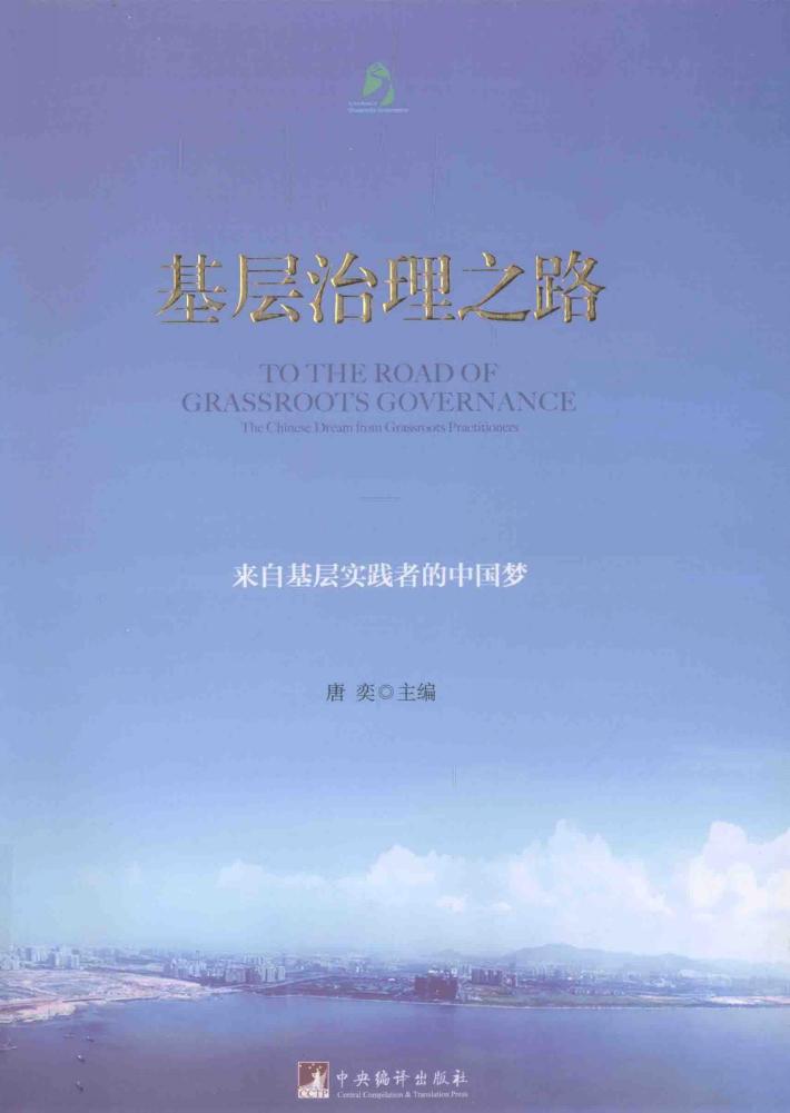 基层治理之路  来自基层实践者的中国梦 封面