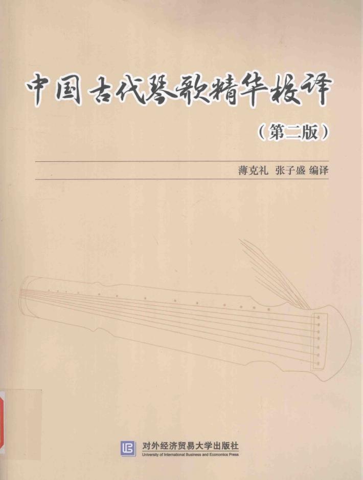 中国古代琴歌精华校译 封面