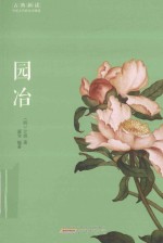 古典新读  园冶 封面