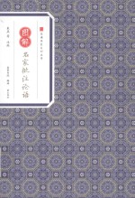 图解名家批注论语 封面