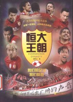 恒大王朝  我们的足球我们的梦 封面