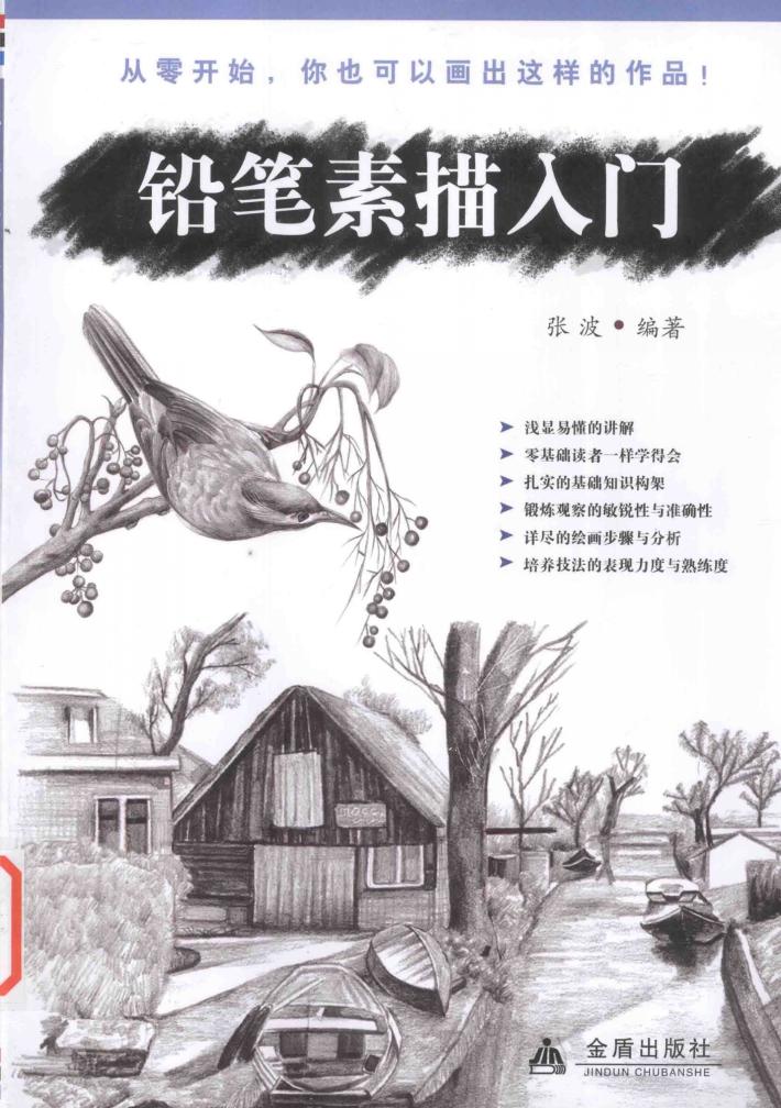 铅笔素描入门 封面
