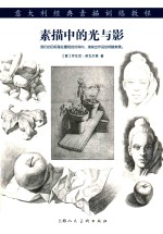 素描中的光与影 封面