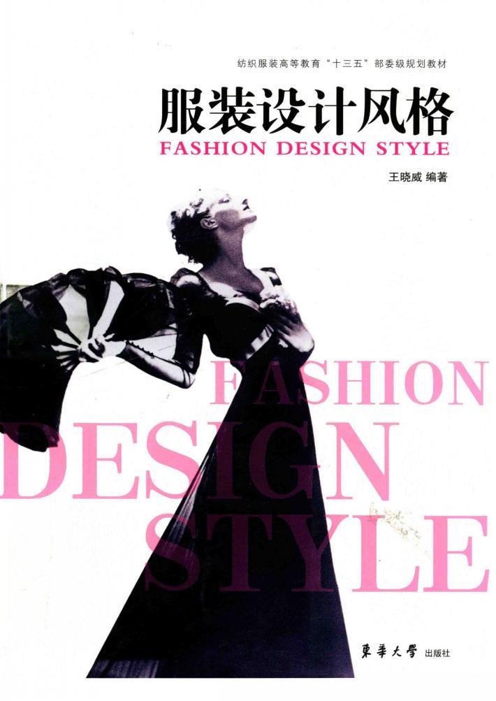 服装设计风格  第3版 封面