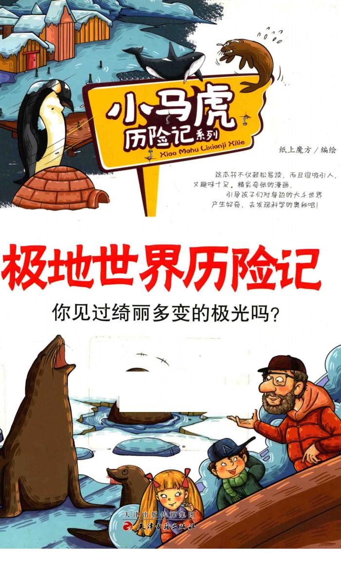极地世界历险记 封面