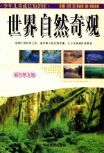 世界自然奇观  彩色图文版 封面