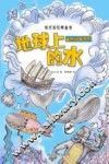 刘兴诗经典童书  自然科普系列  地球上的水 封面