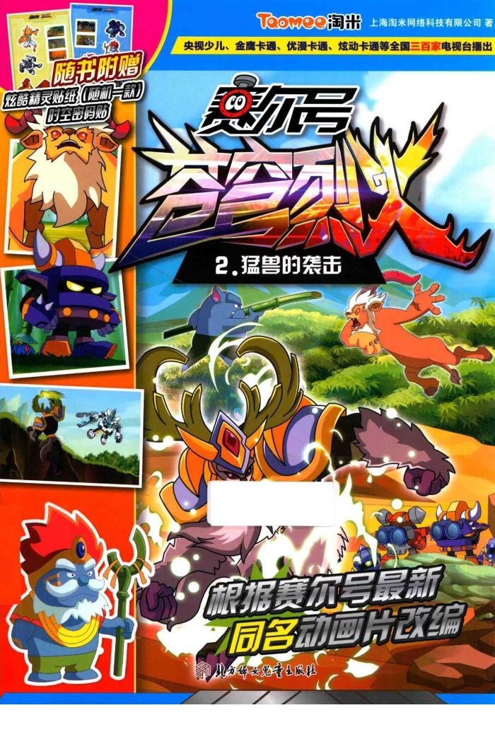 赛尔号动画片  苍穹烈火  2  猛兽的袭击 封面