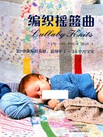 编织摇篮曲  20余款编织花样  适用于1-24个月宝宝 封面
