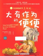 身边的科学真好玩  第2辑  大有作为的便便 封面