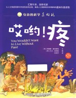 身边的科学真好玩  第2辑  哎哟  疼 封面