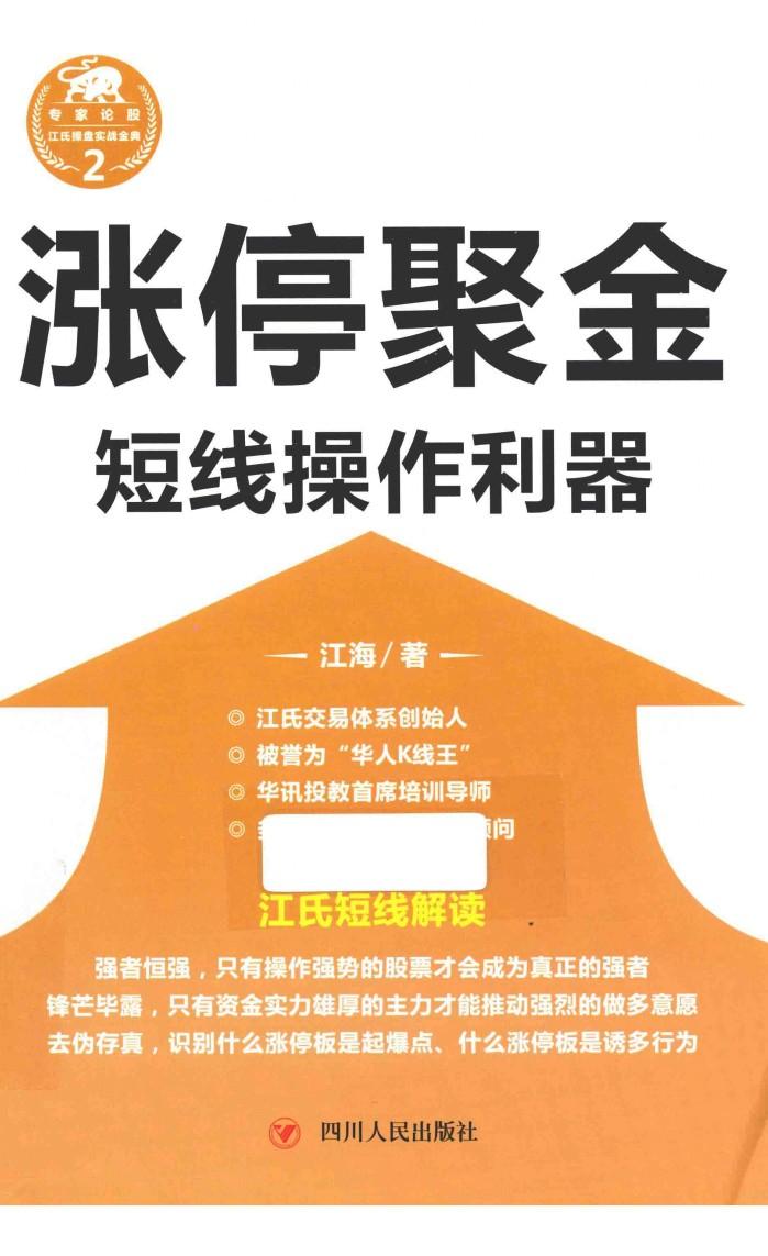 涨停聚金  短线操作利器 封面