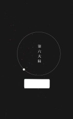 第六大陆  下 封面