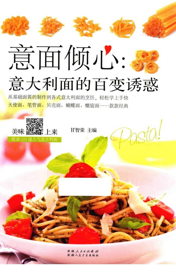 意面倾心  意大利面的百变诱惑 封面
