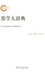 墨学大辞典 封面