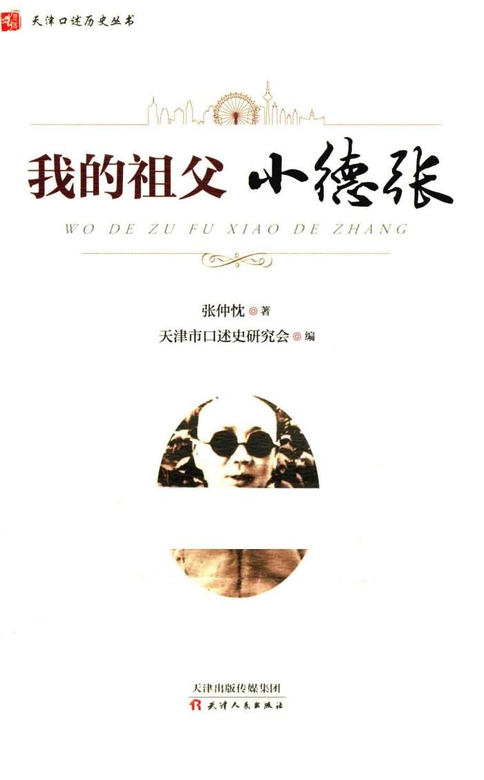 我的祖父小德张 封面