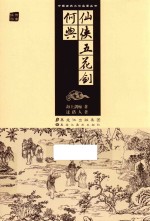 仙侠五花剑  何典 封面
