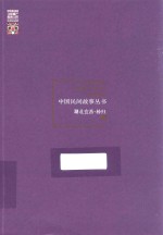 中国民间故事丛书  湖北宜昌  秭归卷 封面