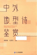 中外微型诗鉴赏 封面