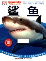 视觉大发现  鲨鱼 封面