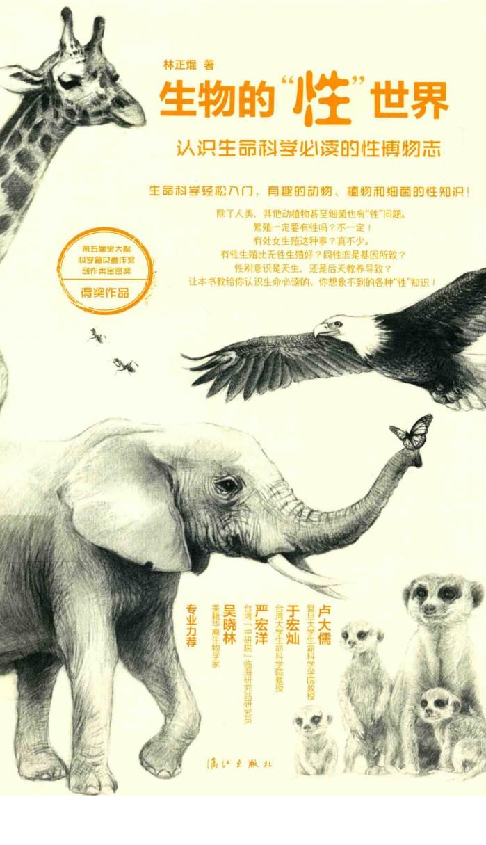 生物的“性”世界  认识生命科学必读的性博物志 封面