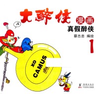 大醉侠  1  真假醉侠 封面