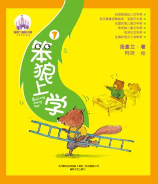 笨狼上学  1 封面