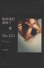 除非我们虚构了爱 封面