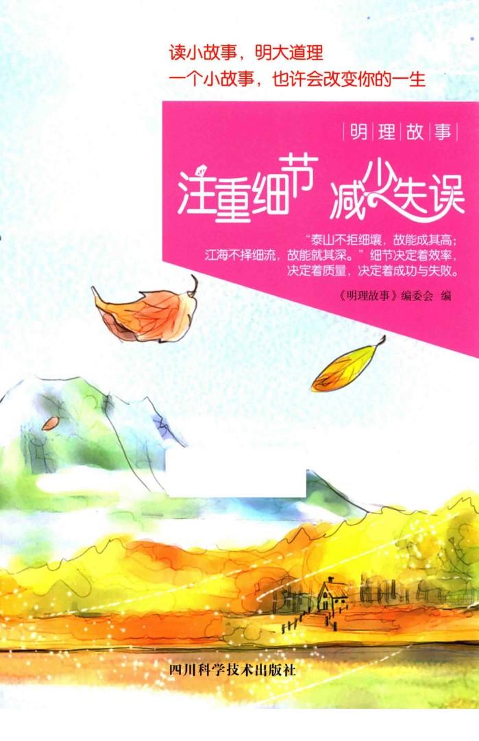 注重细节  减少失误 封面