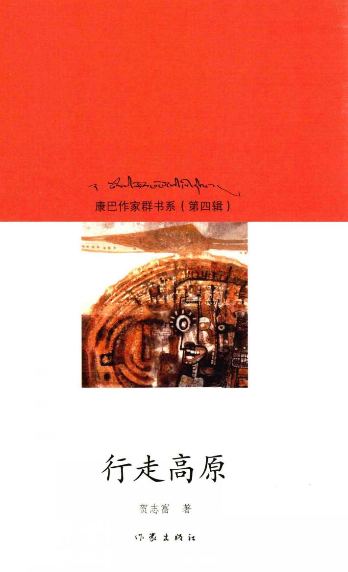 康巴作家群书系  第4辑  行走高原 封面