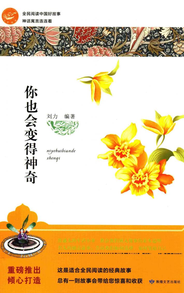全民阅读中国好故事  神话寓言连连看  你也会变得神奇 封面