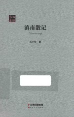 旧版书系  滇南散记 封面