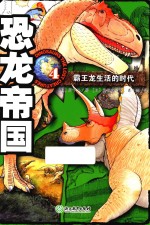 恐龙帝国  4  霸王龙生活的时代 封面