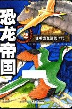 恐龙帝国  2  喙嘴龙生活的时代 封面