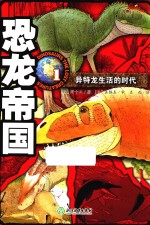 恐龙帝国  1  异特龙生活的时代 封面