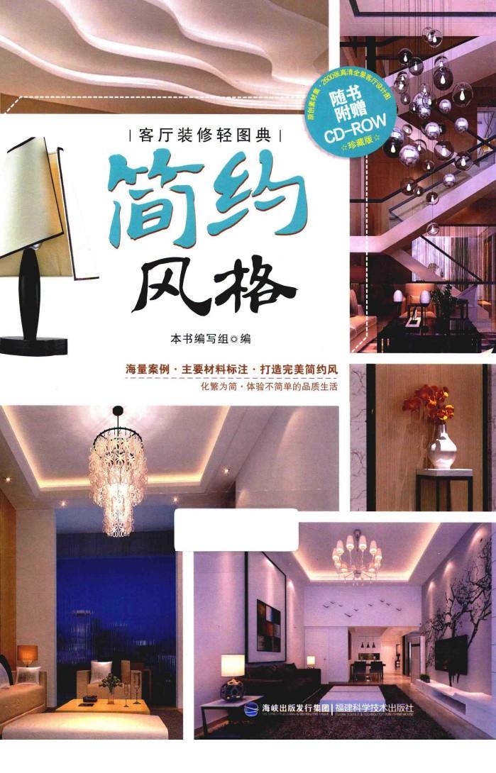 客厅装修轻图典  简约风格 封面