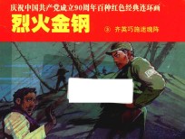 庆祝中国共产党成立90周年百种红色经典连环画  烈火金钢  3  齐英巧施迷魂阵 封面