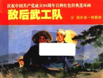 庆祝中国共产党成立90周年百种红色经典连环画  敌后武工队  2  侯扒皮一枪毙命 封面