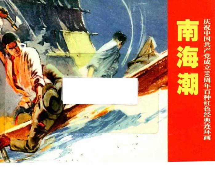 庆祝中国共产党成立90周年百种红色经典连环画  南海潮 封面