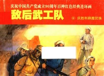 庆祝中国共产党成立90周年百种红色经典连环画  敌后武工队  6  庆胜利群伏诛 封面