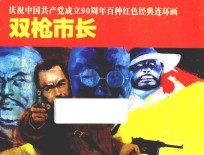 庆祝中国共产党成立90周年百种红色经典连环画  双枪市长 封面