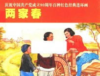 庆祝中国共产党成立90周年百种红色经典连环画  两家春 封面