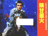 庆祝中国共产党成立90周年百种红色经典连环画  陕甘星火 封面