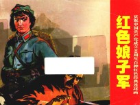 庆祝中国共产党成立90周年百种红色经典连环画  红色娘子军 封面