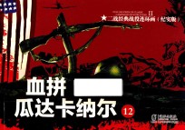 二战经典战役连环画  12  血拼瓜达卡纳尔  纪实版 封面