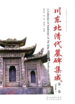 川东北清代墓碑集成  第1卷 封面