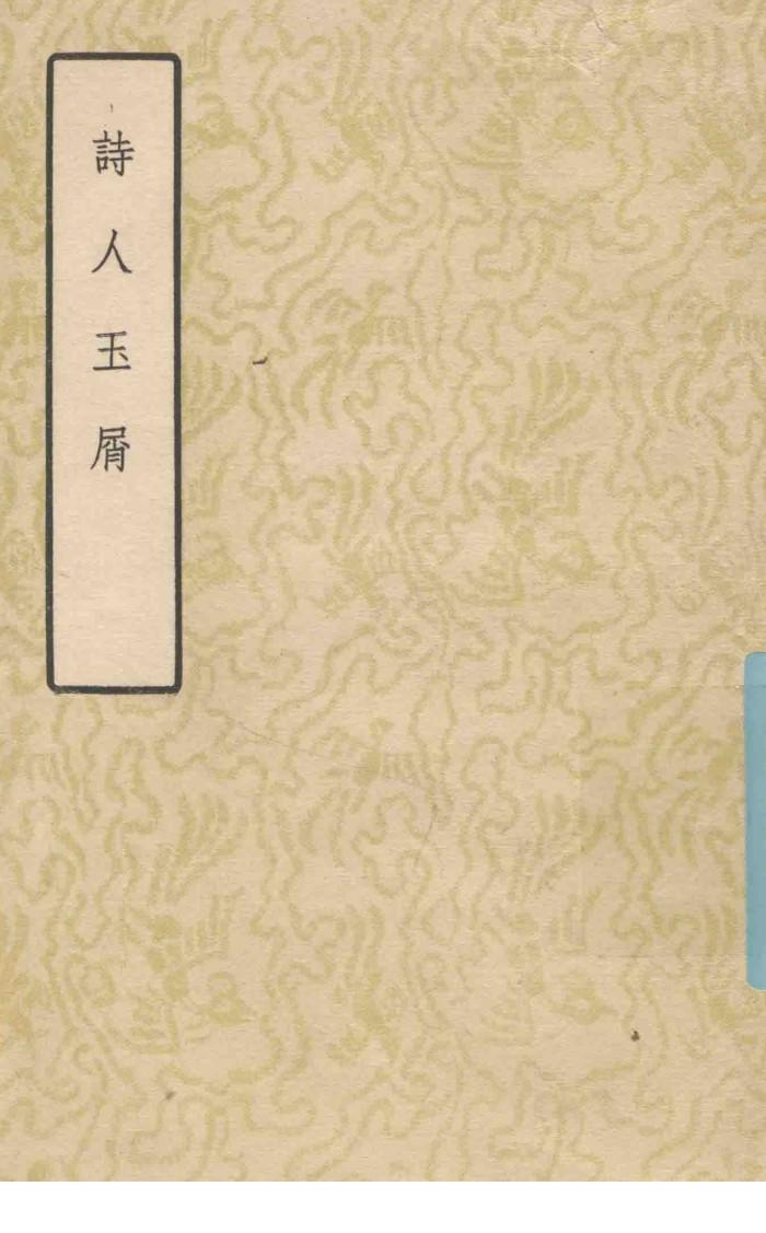 诗人玉屑  下 封面