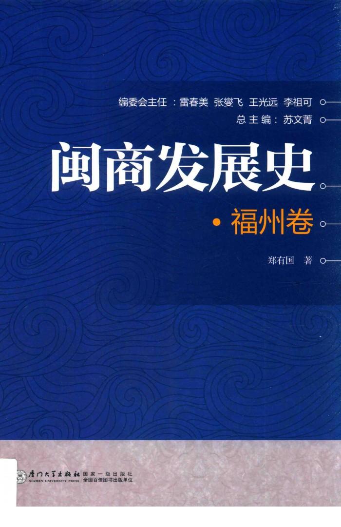 闽商发展史  福州卷 封面