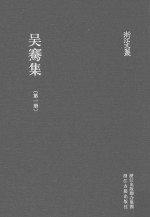 浙江文丛  吴骞集  第1册 封面