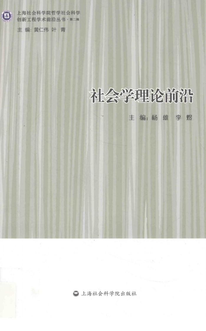社会学理论前沿 封面